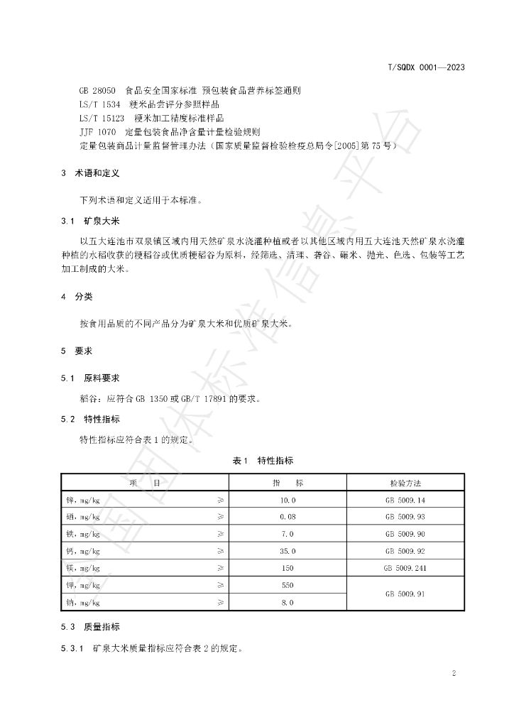 T/SQDX 0001-2023 标准预览