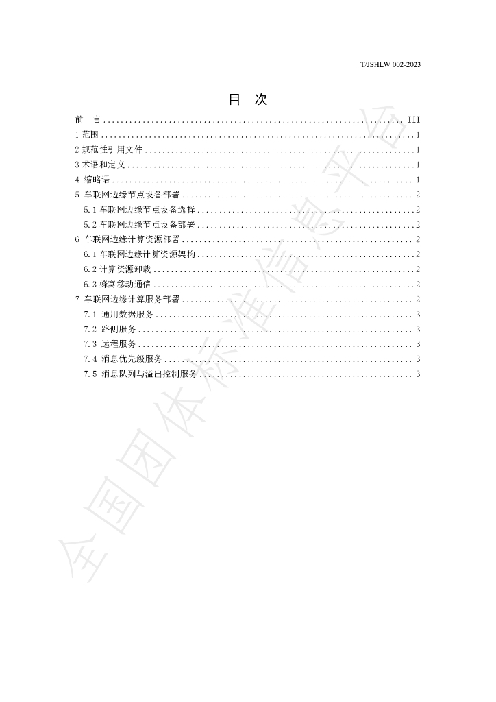 T/JSHLW 002-2023 标准预览