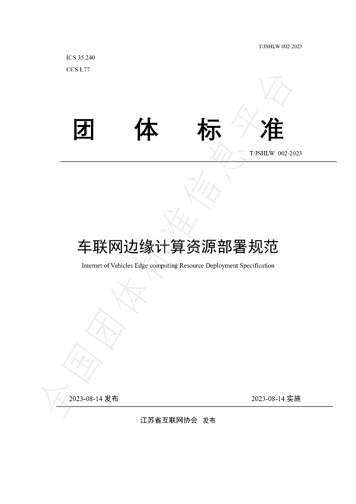 T/JSHLW 002-2023 标准预览