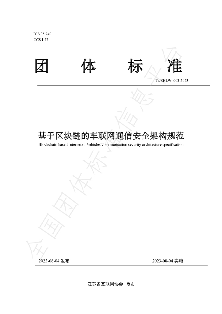 T/JSHLW 003-2023 标准预览