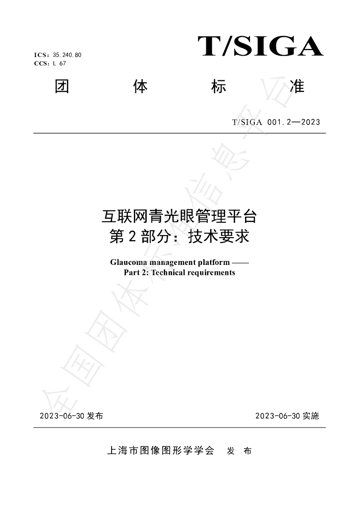 T/SIGA 001.2-2023 标准预览