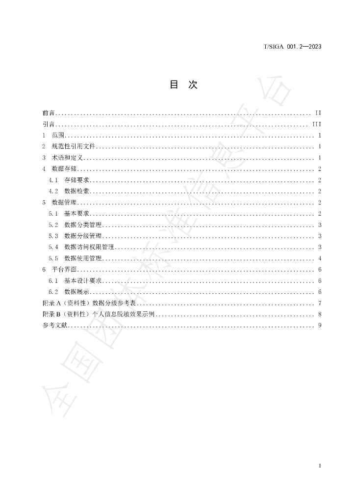 T/SIGA 001.2-2023 标准预览