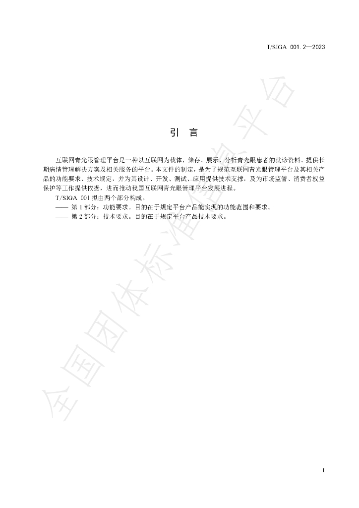T/SIGA 001.2-2023 标准预览