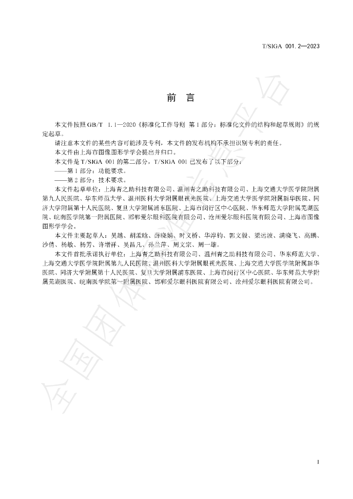 T/SIGA 001.2-2023 标准预览