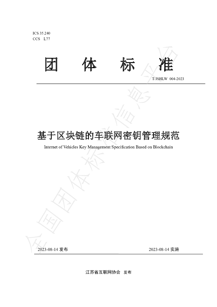 T/JSHLW 004-2023 标准预览