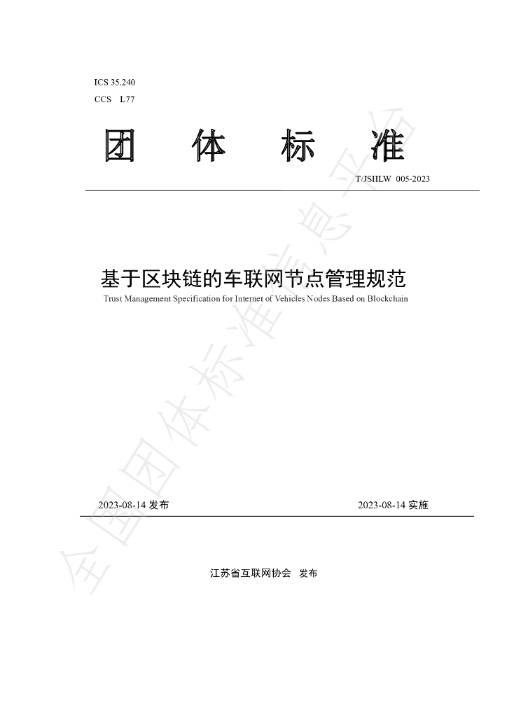 T/JSHLW 005-2023 标准预览