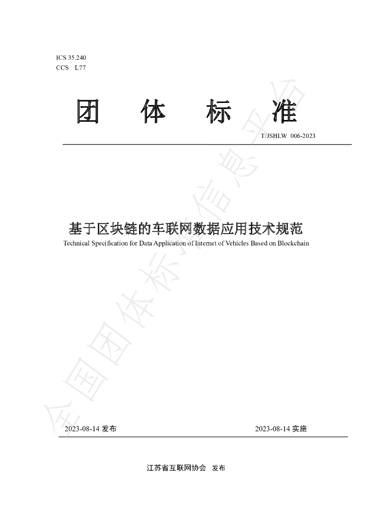 T/JSHLW 006-2023 标准预览