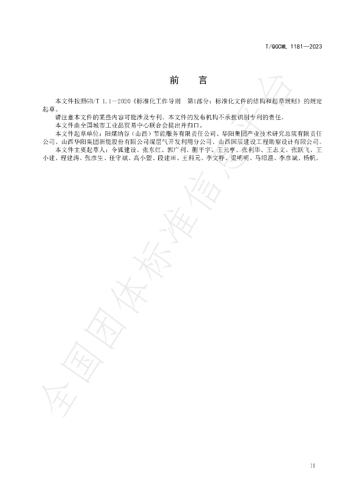 T/QGCML 1181-2023 标准预览