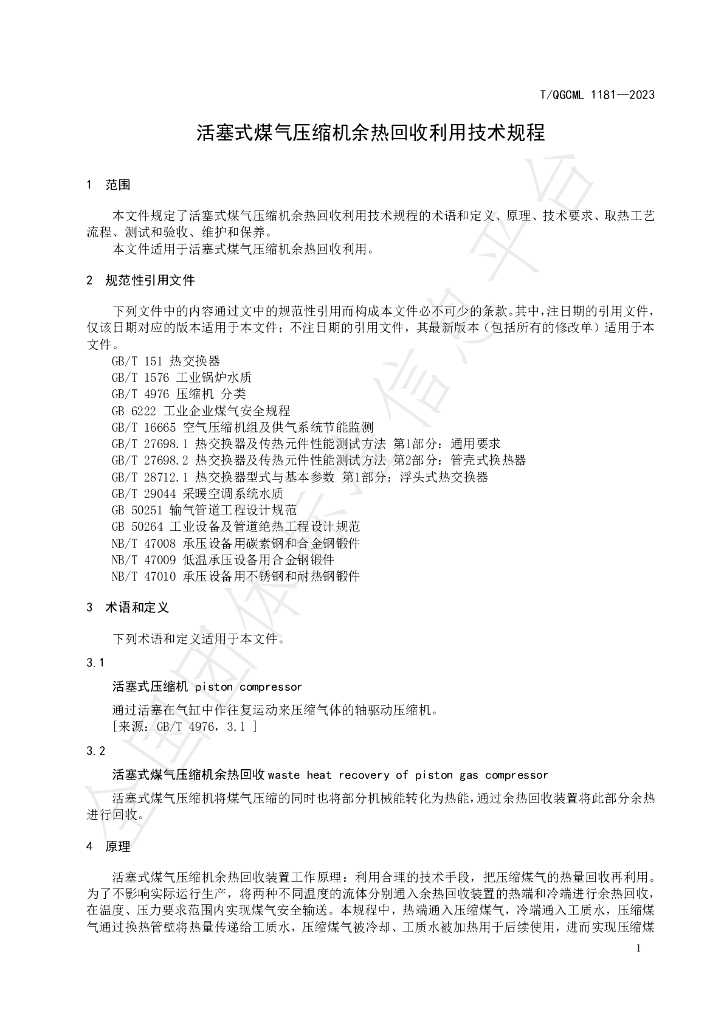 T/QGCML 1181-2023 标准预览