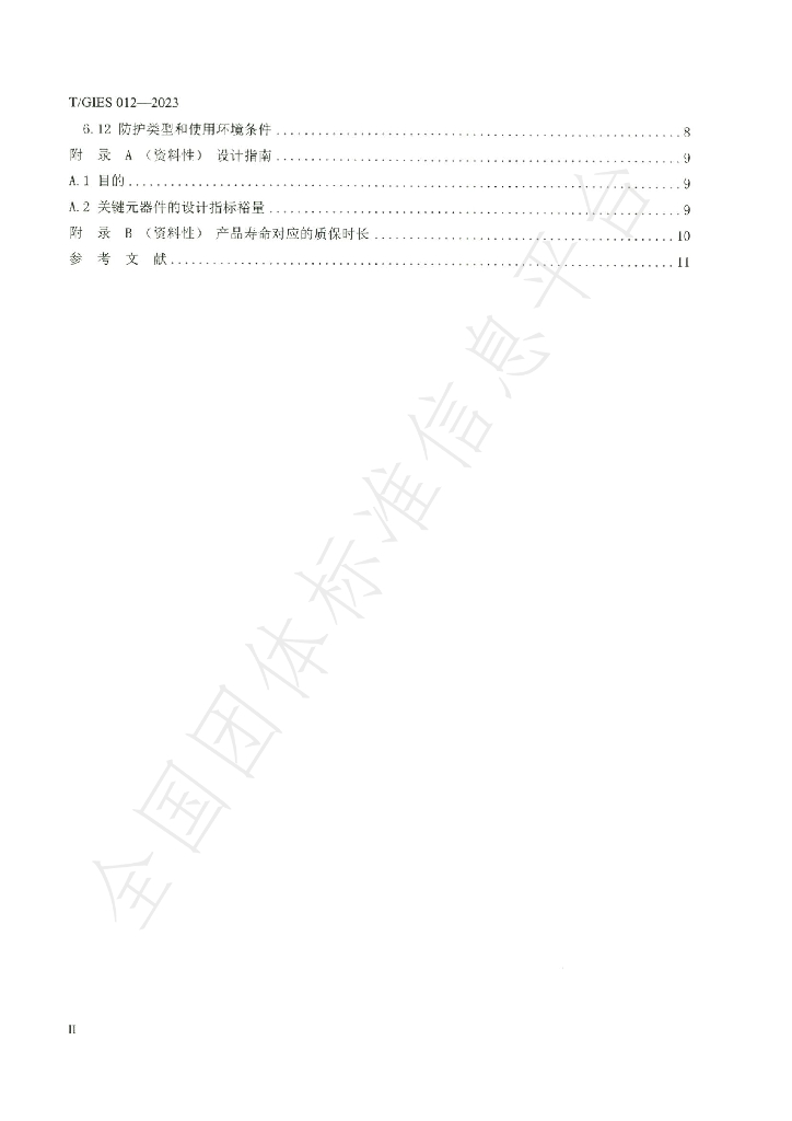 T/GIES 012-2023 标准预览