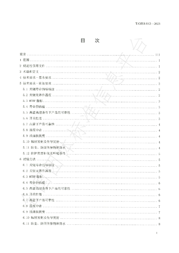 T/GIES 012-2023 标准预览