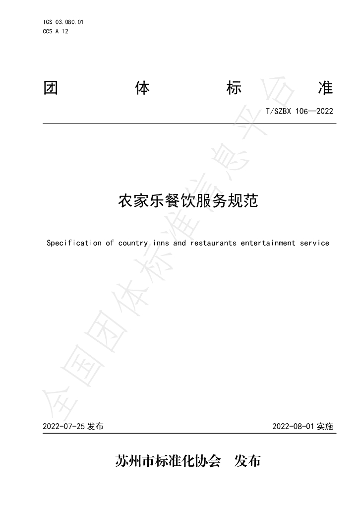 T/SZBX 106-2022 标准预览