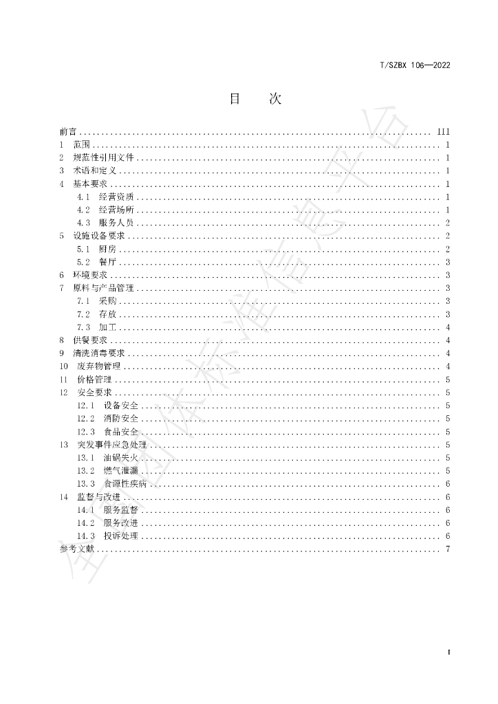 T/SZBX 106-2022 标准预览