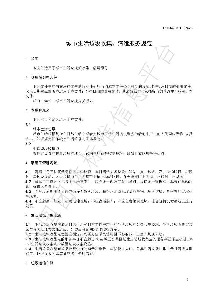 T/JCQX 001-2023 标准预览