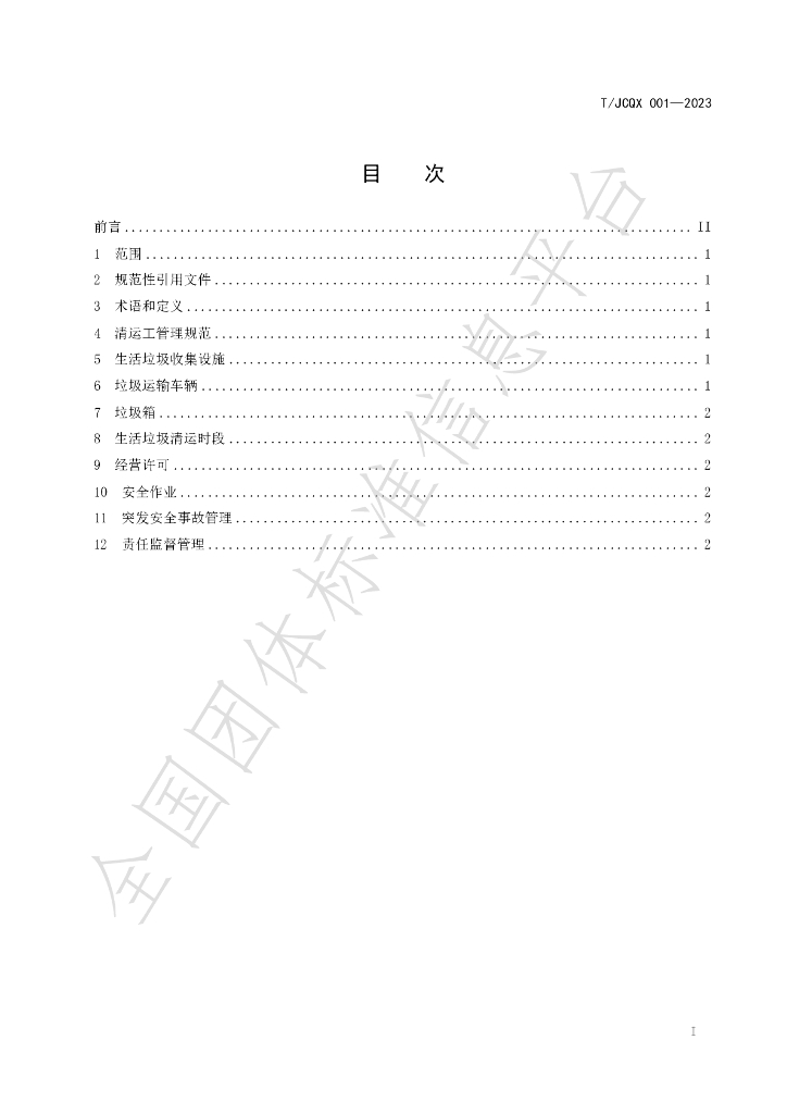 T/JCQX 001-2023 标准预览