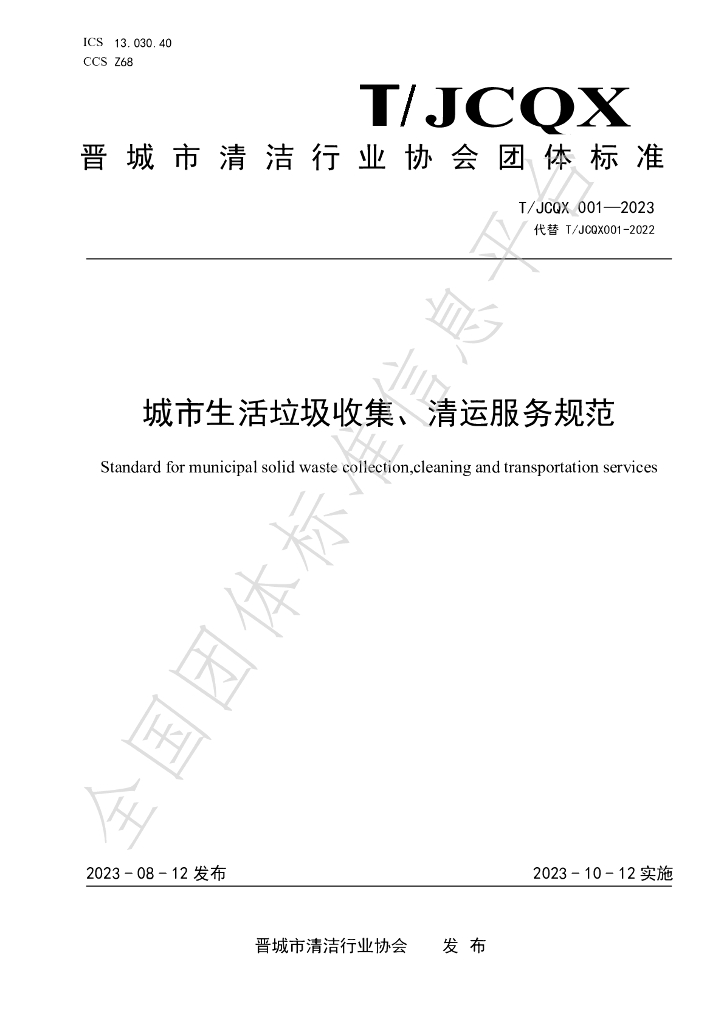 T/JCQX 001-2023 标准预览