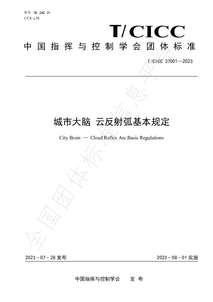 T/CICC 37001-2023 标准预览