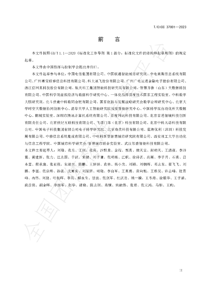 T/CICC 37001-2023 标准预览