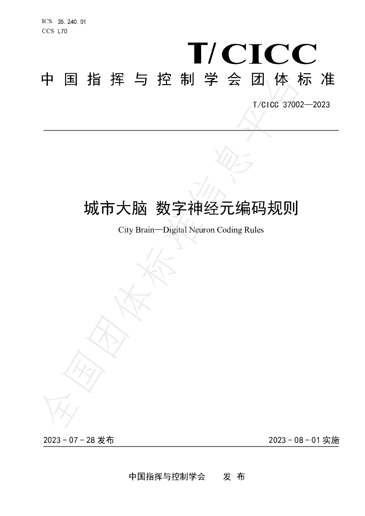 T/CICC 37002-2023 标准预览