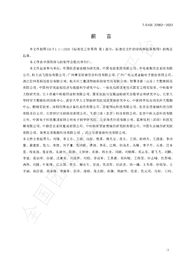 T/CICC 37002-2023 标准预览