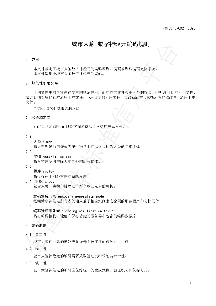 T/CICC 37002-2023 标准预览