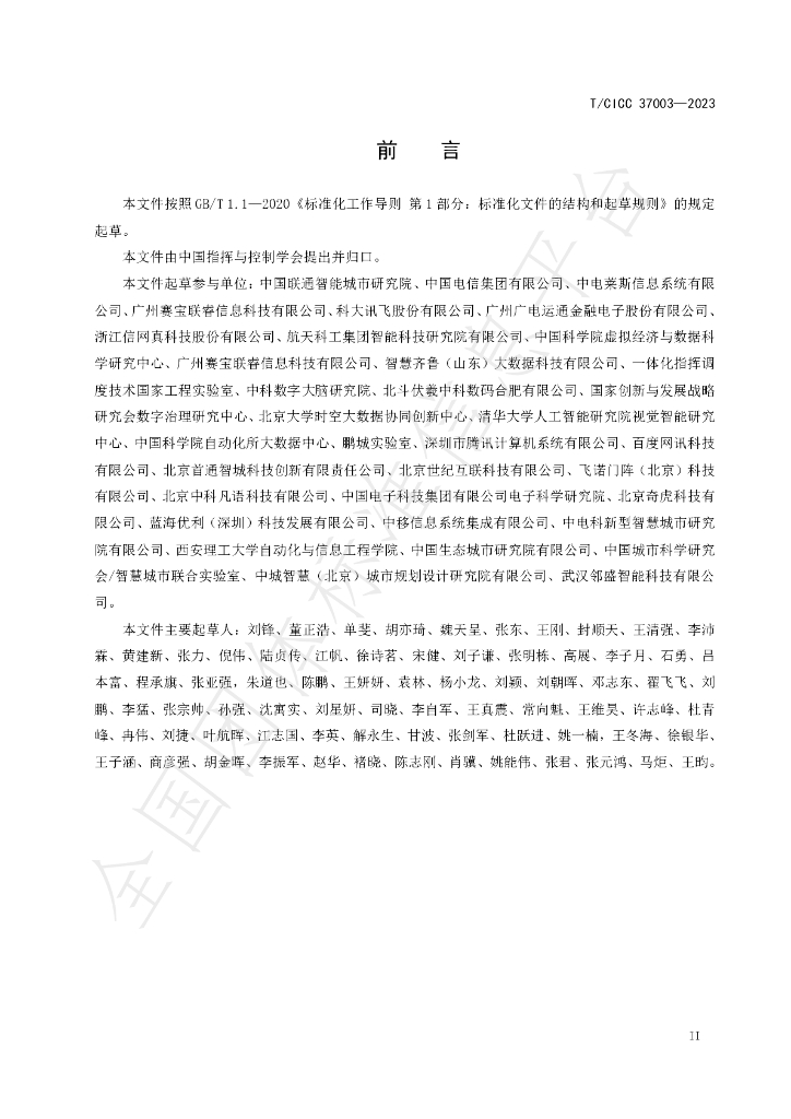 T/CICC 37003-2023 标准预览