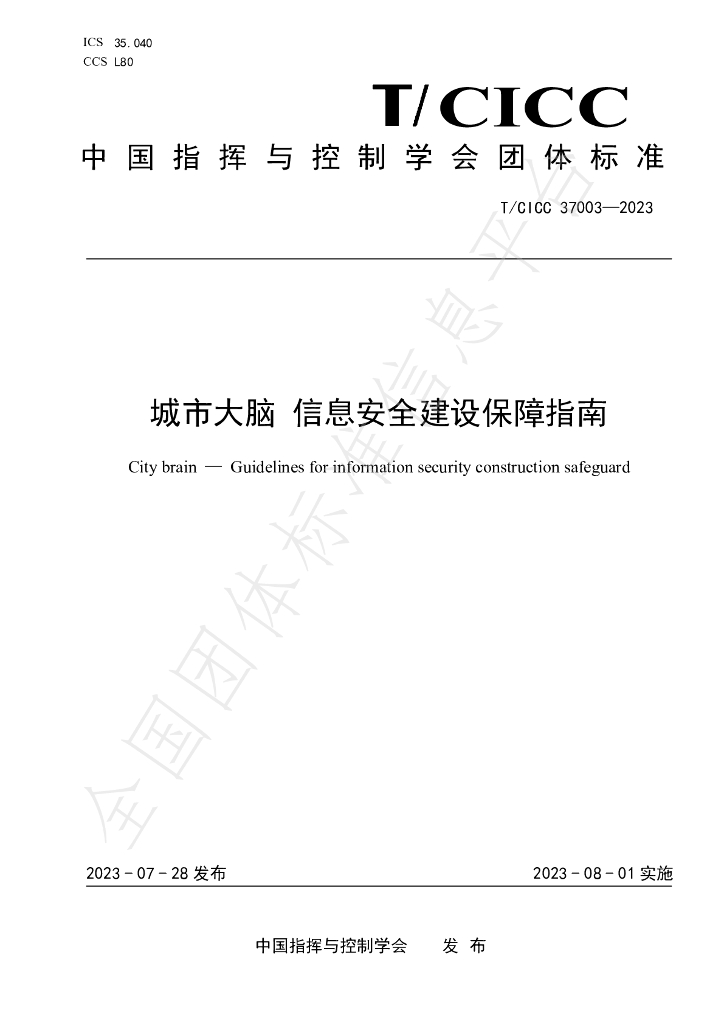 T/CICC 37003-2023 标准预览