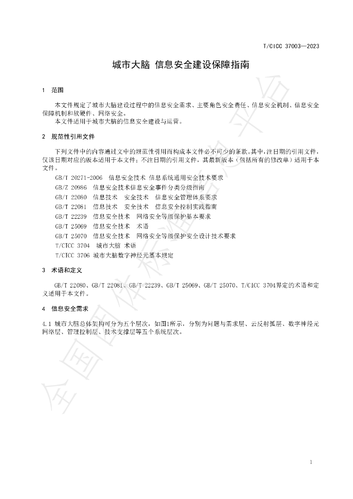 T/CICC 37003-2023 标准预览