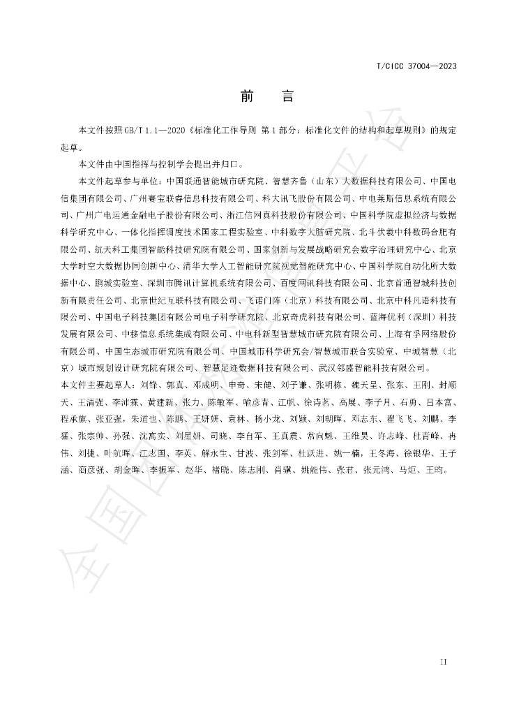 T/CICC 37004-2023 标准预览