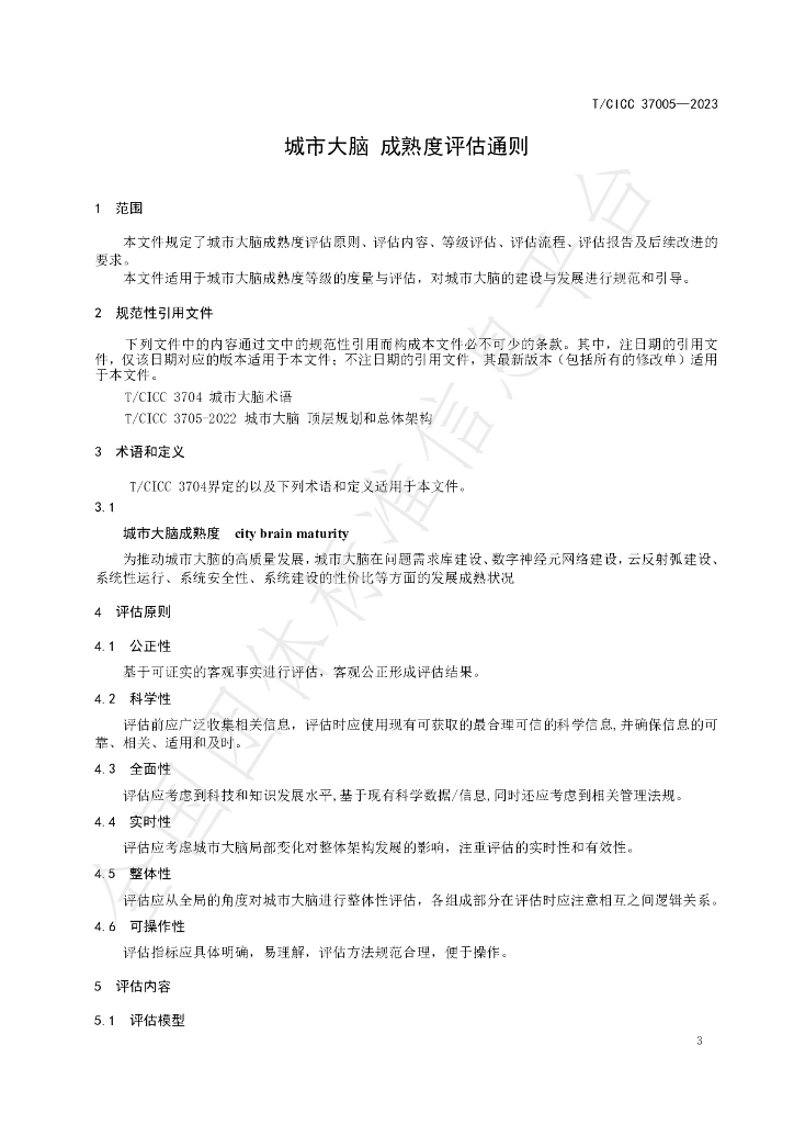 T/CICC 37005-2023 标准预览