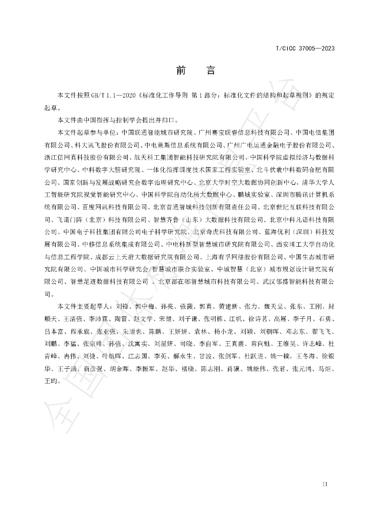 T/CICC 37005-2023 标准预览