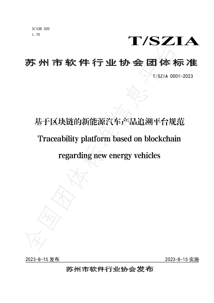 T/SZIA 0001-2023 标准预览