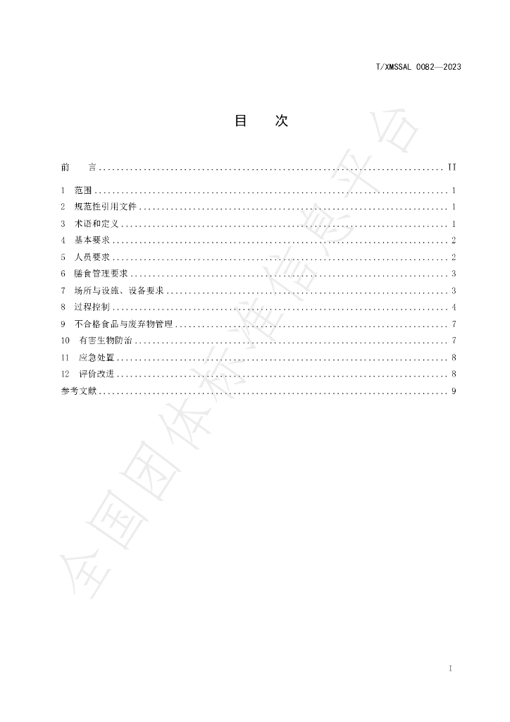 T/XMSSAL 0082-2023 标准预览