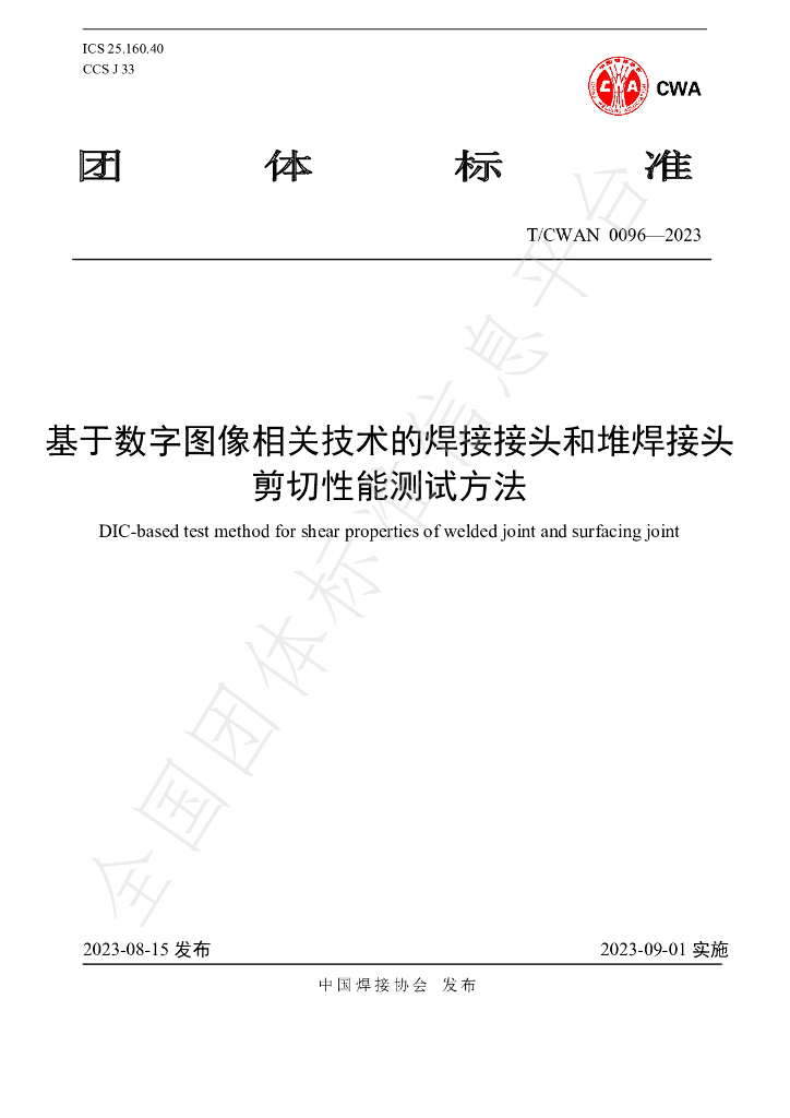 T/CWAN 0096-2023 标准预览