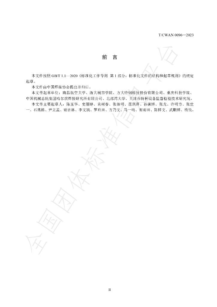 T/CWAN 0096-2023 标准预览