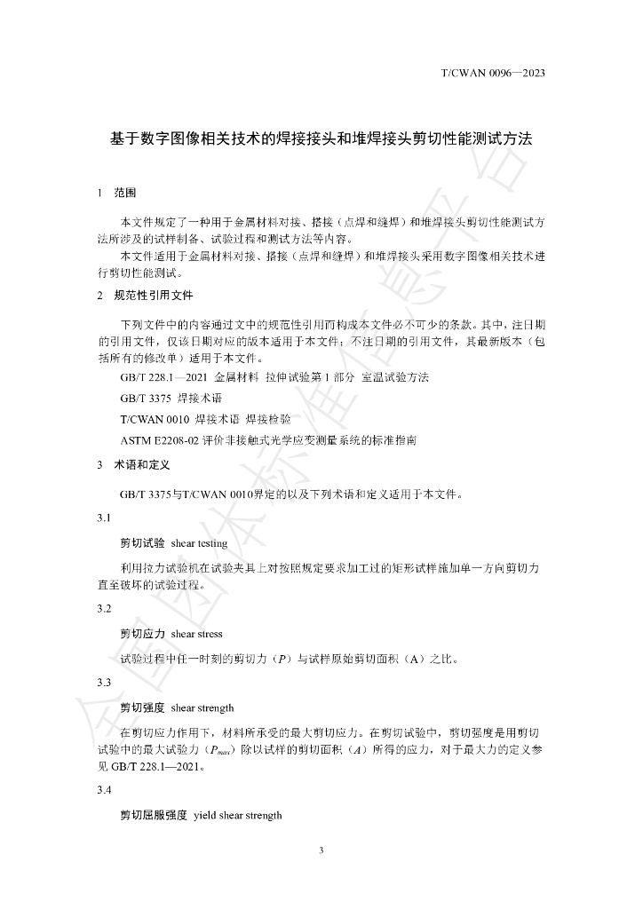 T/CWAN 0096-2023 标准预览