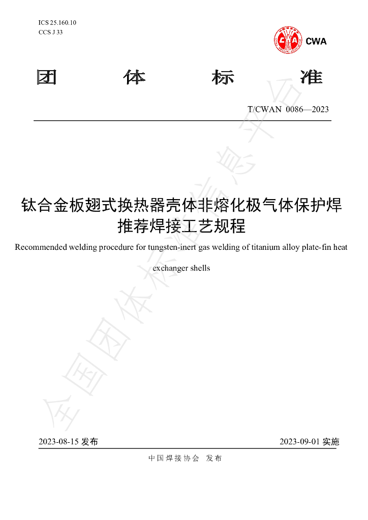 T/CWAN 0086-2023 标准预览