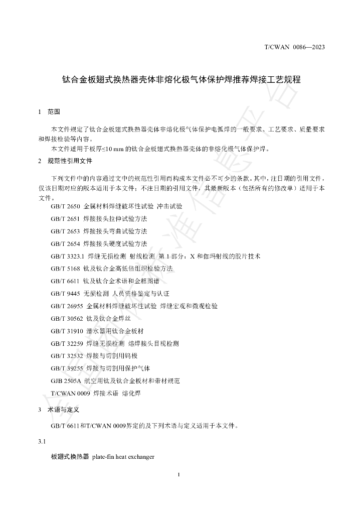 T/CWAN 0086-2023 标准预览