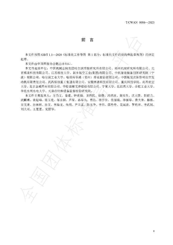 T/CWAN 0086-2023 标准预览
