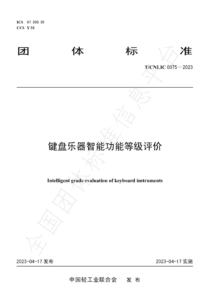 T/CNLIC 0075-2023 标准预览