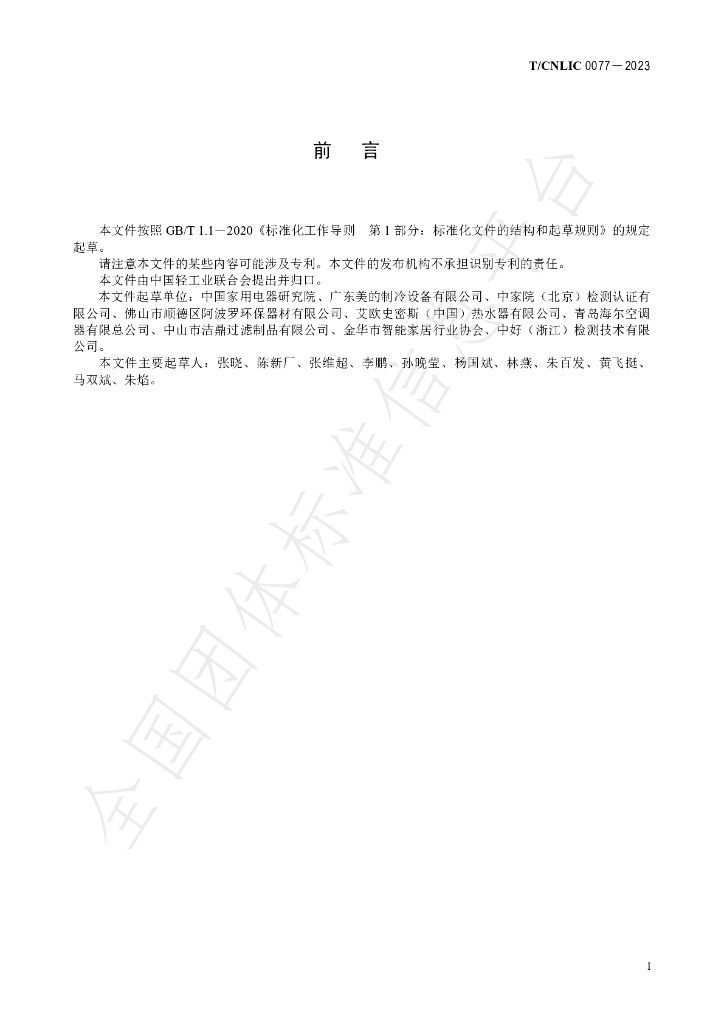 T/CNLIC 0077-2023 标准预览