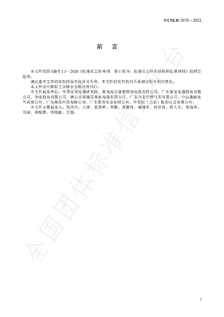T/CNLIC 0078-2023 标准预览