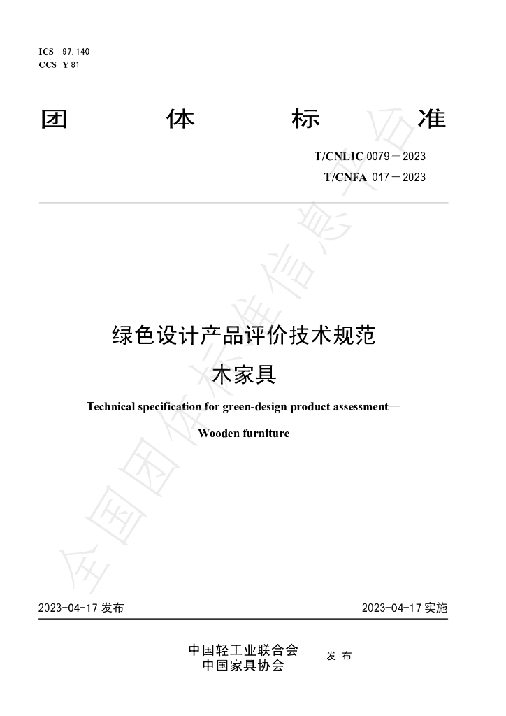 T/CNLIC 0079-2023 标准预览