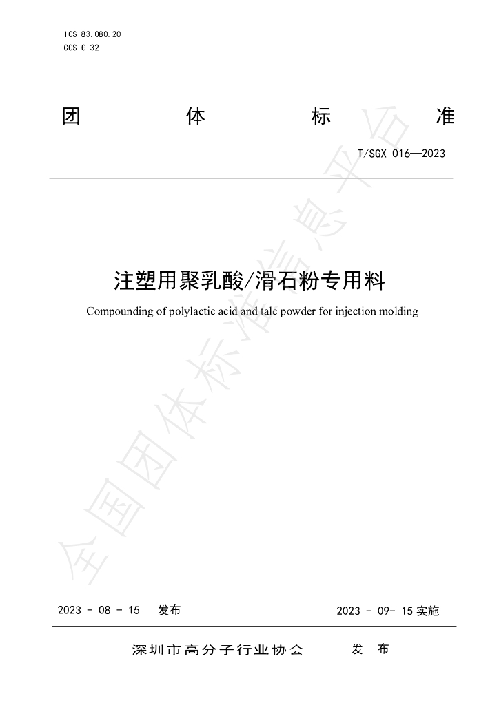 T/SGX 016-2023 标准预览