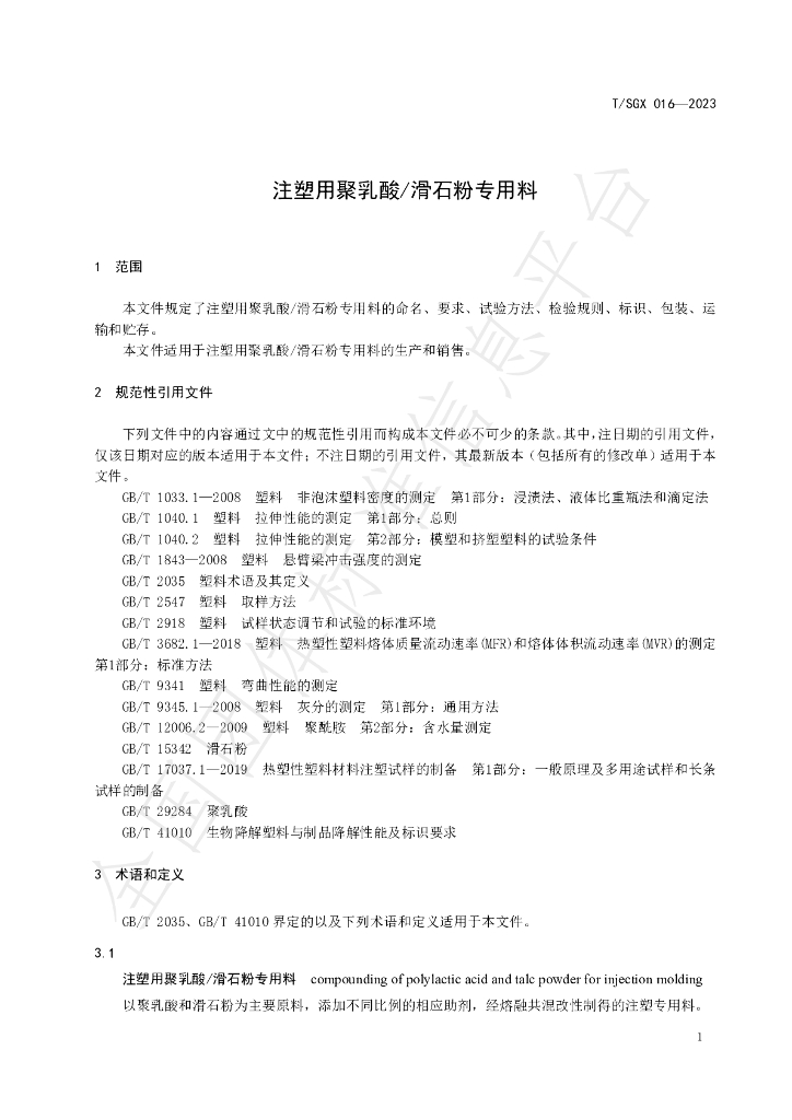 T/SGX 016-2023 标准预览