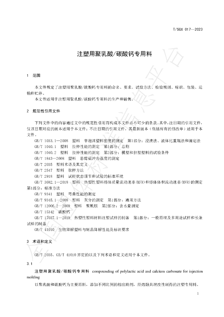 T/SGX 017-2023 标准预览