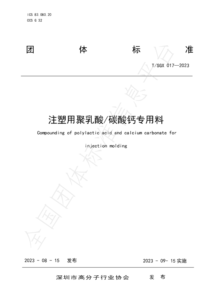 T/SGX 017-2023 标准预览