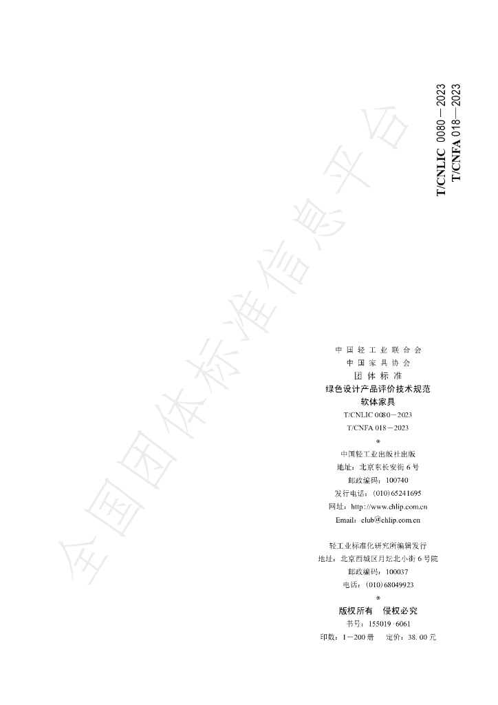 T/CNLIC 0080-2023 标准预览