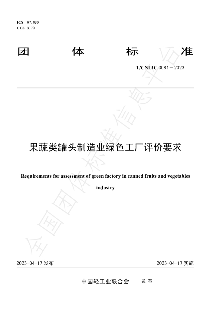 T/CNLIC 0081-2023 标准预览