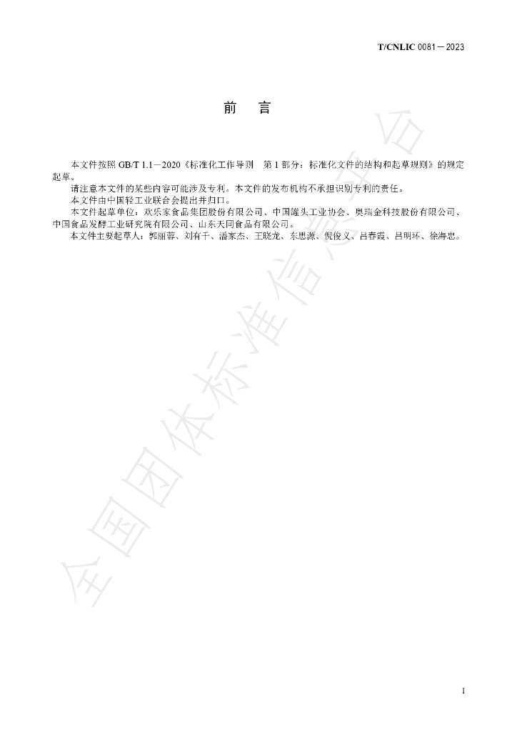 T/CNLIC 0081-2023 标准预览